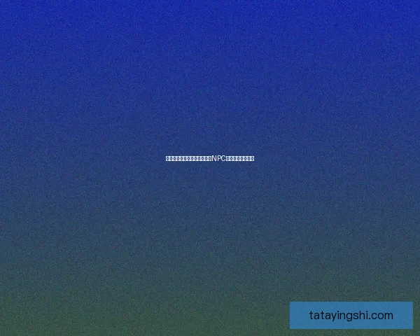 九阴真经中如何快速找到关键NPC及其任务流程详解