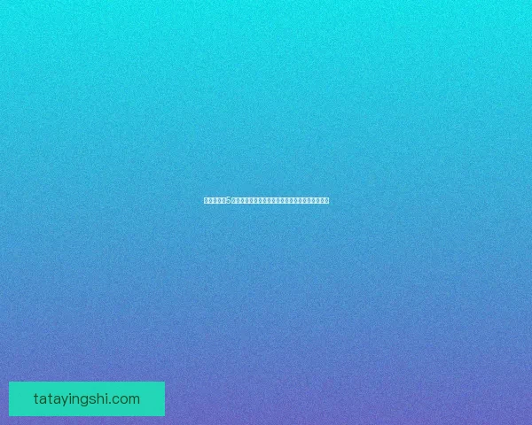 仙剑奇侠传5锁妖塔探秘揭示古老秘辛与新一代英雄的命运交织