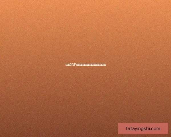 如何在DNF中屏蔽其他玩家的聊天和互动内容提升游戏体验